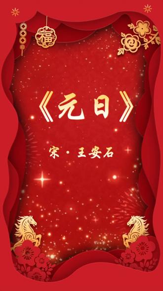 每日古诗练习(2026.5.6 )#三年级下册古诗《元日》#每天坚持练字硬笔手写#芳园书法#写字是一种生活乐趣 #硬笔手写
