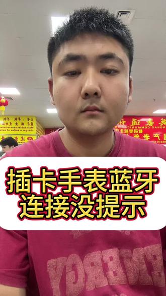 插卡手表,蓝牙连接教程,特别注意手机权限问题这里操作错误,需要重新卸载安装绑定#万小蒂 #万小蒂智能手表