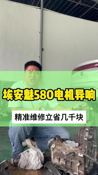 埃安魅580电机异响严重问题,找到我们精准维修省好几千块钱#新能源维修 #电机异响 #东莞新能源维修