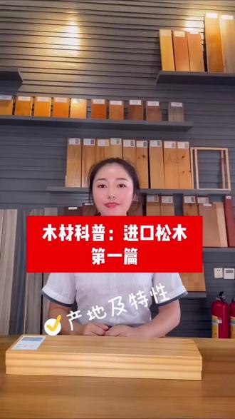 科普篇~辐射松木
#松木#进口木材 #木材人