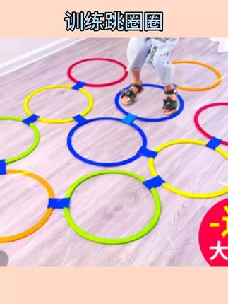 儿童感统训练跳圈圈幼儿园体能环早教敏捷圈室内外跳房子运动玩具#训练跳圈圈#幼儿园体能环#运动玩具#室内外跳玩具#好物推荐