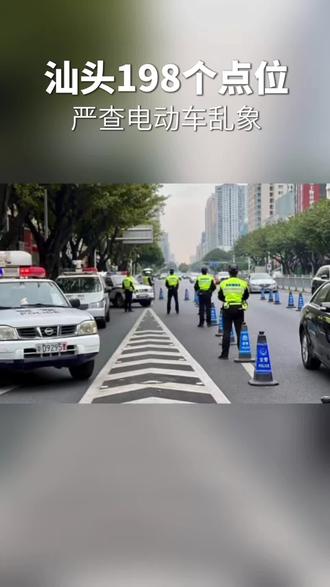 汕头开展电动自行车摩托车专项整治,倡导“早点走、靠右行、慢慢开”安全理念#汕头新闻#濠江新闻#南滨路#中海铂悦府