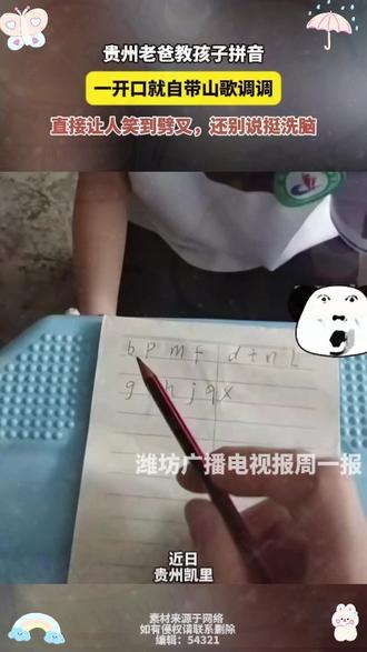 #贵州老爸教孩子拼音
一开口就自带山歌调调
直接让人笑到劈叉,还别说挺洗脑