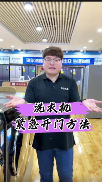 洗衣服遇到停水停电或者烘干衣服半途想开门怎么办?一招教您洗衣机紧急开门方法#洗衣机