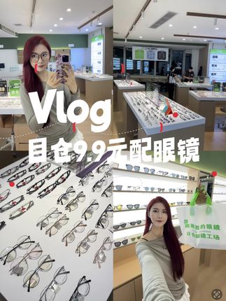 9.9就能配到了一副眼镜 #目仓眼镜工厂 #长沙买眼镜 #长沙眼镜店 #近视眼镜