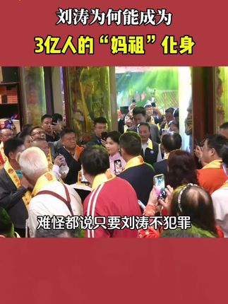 世界上第一个混上“天庭编制”的人出现了,而且还成为了妈祖文化全球推广大使#妈祖 #妈祖文化 #刘涛 #妈祖诞辰