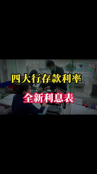四大行存款利率正式调整,全新利息表来了