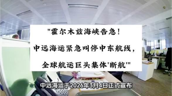 "霍尔木兹海峡告急!中远海运紧急叫停中东航线,全球航运巨头集体'断航'"#霍尔木兹海峡 #中远海运 #全球看点 #国际快讯#国际运输