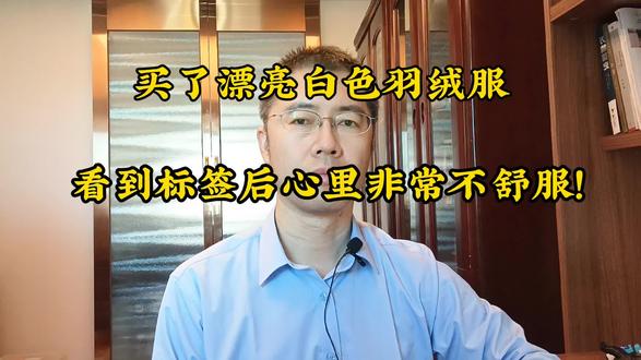 买了漂亮白色羽绒服,可看到标签后心里非常不舒服!#漂亮#标签#不舒服