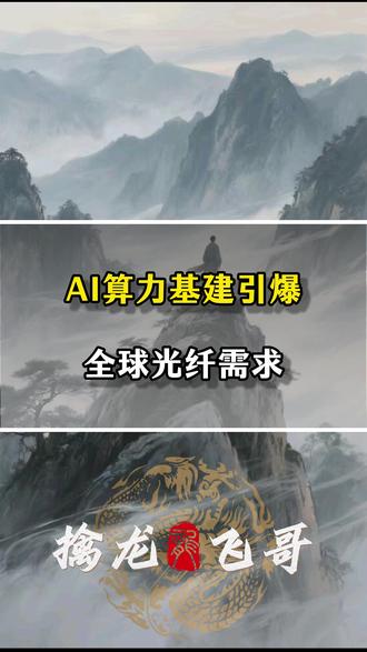 AI算力基建引爆全球光纤需求 #财经 #股市 #股票 #热点