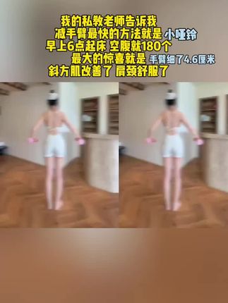 姐妹信我!从快递签收开始练,每天雷打不动200个,手臂细了,背薄了,整个人体态都好了!#体态纠正#健身干货#居家锻练#练背#瘦手臂拜拜肉