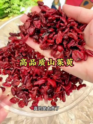 野生山茱萸#精选山茱萸#去籽山茱萸#每天泡水喝好处多多