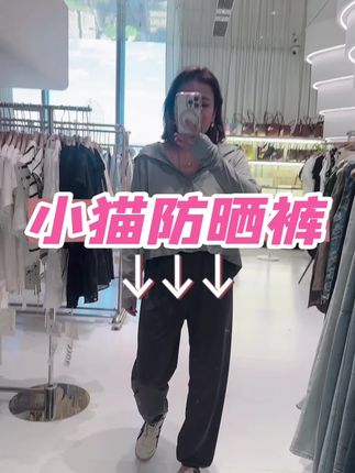 #多多帽子 #防晒裤 #速干裤 #阔腿裤 #束脚裤 小猫防晒裤 束脚防晒裤 夏季薄款女裤子