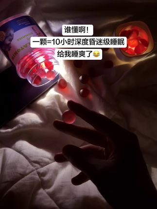 昨晚随手丢了颗助眠小丸子进嘴再睁眼? 窗外的太阳怎么换了个角度? 10小时睡眠体验卡已激活#褪黑素#晚安  熬夜党救星来了…