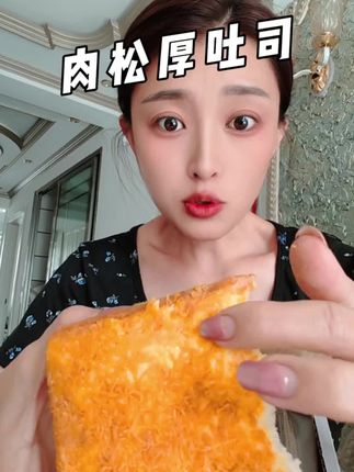 巨厚巨好吃,满满当当肉松嘎嘎香#太好吃了 #软糯香甜 #强烈推荐 #肉松吐司