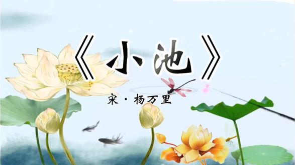 每日古诗练习(2026.4. 30)#一年级下册古诗《小池》#每天坚持练字硬笔手写#芳园书法#写字是一种生活乐趣 #硬笔手写
