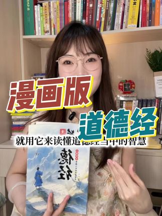 漫画版道德经,用简单易懂的方式讲透了老祖宗的处世智慧#道德经 #道德经漫画版 #老子 #处世智慧 #为人处事