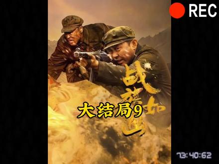 观看完整正片#战旗如画#新片速递#苏青