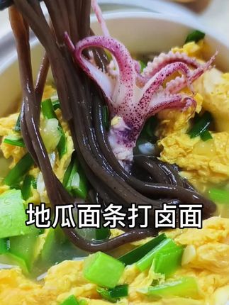 地瓜面条打卤面,鲜美无比 #红薯面条#打卤面#地瓜面条#我为家乡农产品代言 #农家饭
