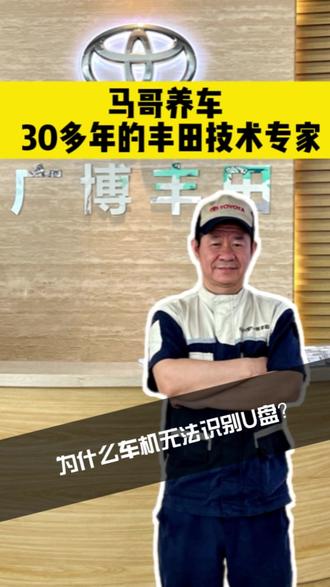 为什么车机无法识别U盘? #马哥养车 #一汽丰田诚信服务 #专业对车诚意待人