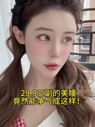 丝带粉!太温柔了!怎么现在美瞳都卷到29.9三副了!库存不多看见直接冲!一天下来不会干!#美瞳种草 #平价美瞳 #大直径美瞳 #美瞳推荐