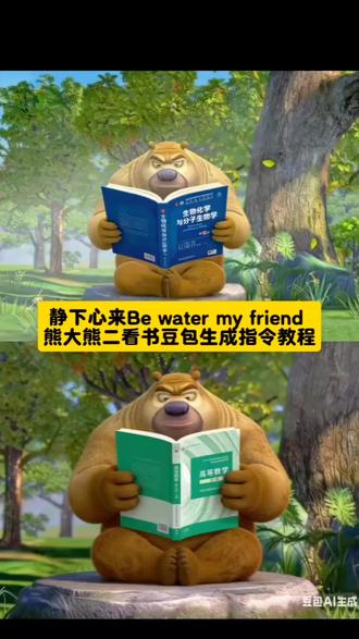 “静下心来Be water my friend”#心如止水 #熊大熊二 #豆包ai ,#豆包P图已经nextlevel了#静下心来be water my friend