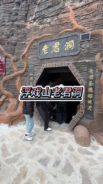 淘好运就来浮戏山老君洞#游玩#亲子活动