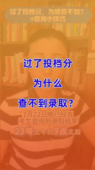 过了投档分,为啥还查不到录取?什么时候能查到录取结果?给你一个查询小技巧#录取查询#查询录取#录取查询录取#黑龙江高考查询#本科批录取查询