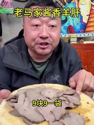 #酱香羊肝