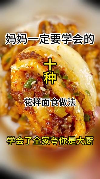 妈妈一定要学会的十道 花样面食做法 学会了全家夸你是大厨#美食 #面点 #美食教程#美食小技巧 #纯手工制作美食