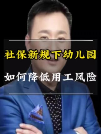 社保新规下幼儿园如何降低用工风险#幼儿园管理 #幼儿园园长 #园长 #幼儿园管与理 #幼儿园合同 @DOU+小助手