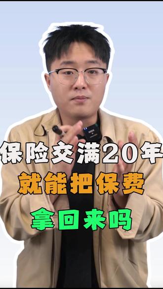保险交满20年就能把保费拿回来嘛? #保费 #保险保费 #保障型保险