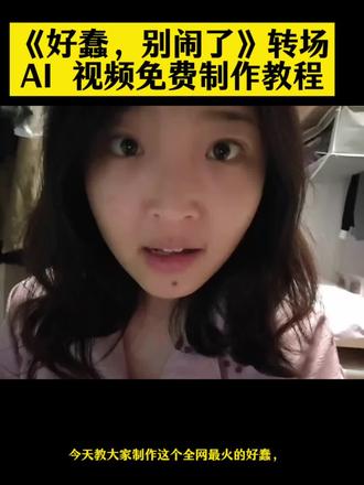 你的意思是让我放弃原本的生活和你一起,好蠢别闹了制作教程来了 好蠢别闹了 好蠢别闹了片段 好蠢别闹了原版视频 好蠢别闹了原版 好蠢别闹了孙千 好蠢别闹了原视频 好蠢别闹了孙千版 好蠢啊别闹了孙千 孙千好蠢别闹了片段 孙千版好蠢别闹了片段 孙千版好蠢别闹了原声 好蠢别闹了孙千片段 你的意思是让我放弃原本的生活好蠢… 蠢沫沫 别嗖嗖 张张别张嘴 别和我废话 别装了歌词 好了别闹了原版视频孙千 拼好饭 #AI分身戏精大赛 #我的AI分身杀疯了 #即梦AI #好蠢别闹了转场 #别闹了