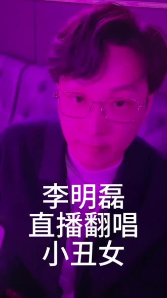 小丑女翻唱 #李明磊 #李明磊直播 #小丑女翻唱