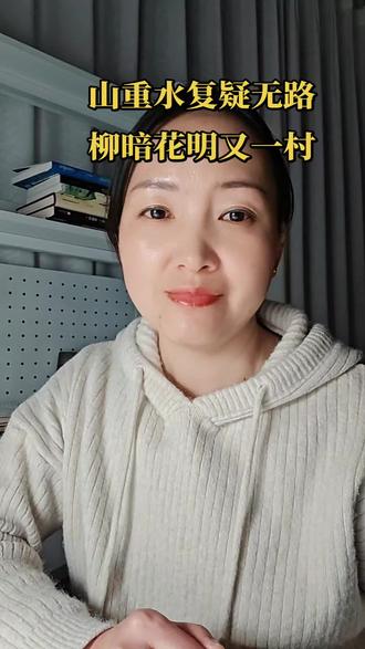 山重水复疑无路,柳暗花明又一村,当迷茫时就告诉自己:再走两步,说不定就遇见属于你的“柳暗花明”#情感共鸣 #感悟人生 #经典诗句 #成长思维