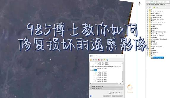 当你打开遥感影像时,偶尔会遇到图像损坏,用这个方法可以修复!方法在评论区↓