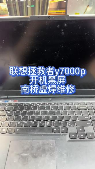 联想拯救者y7000p开机黑屏南桥芯片虚焊维修#联想拯救者y7000p #笔记本电脑 #笔记本维修 #联想拯救者维修 #电脑出现故障如何处理