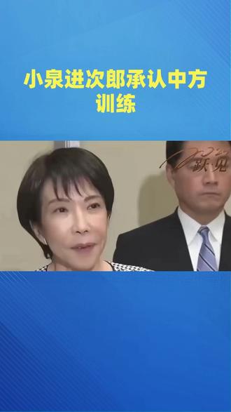 小泉进次郎陷“雷达照射”录音风波!承认中方提前通报仍狡辩,日民众呼吁高市内阁辞职#日本 #小泉进次郎