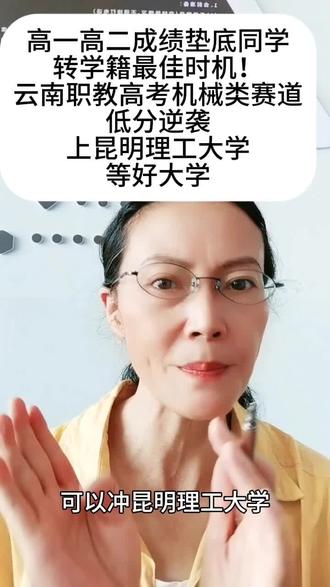职教高考新赛道,中底分孩子逆袭上好大学 高一高二成绩垫底同学转学籍最佳时机!云南职教高考机械类赛道,低分逆袭上昆明理工大学等好大学