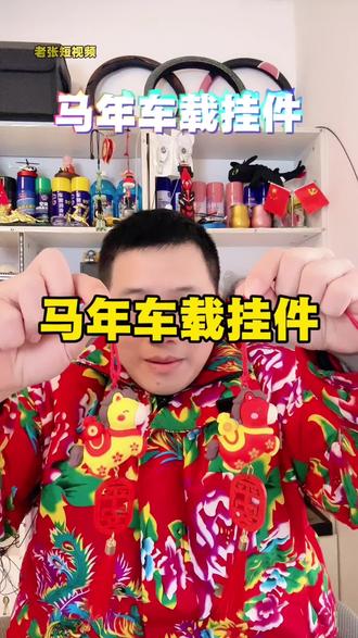 马年一定要给你的爱车挂一个这样的汽车挂件,寓意新的一年里平平安安、顺顺利利!创意卡通小马造型,可爱又喜庆,挂在车内后视镜上,既是装饰品又是吉祥物,赶紧安排起来吧!#马年挂件 #车载挂件 #汽车挂件