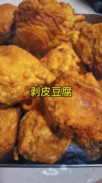 自己做的剥皮豆腐,味道也不错。#家乡特色美食 #剥皮豆腐 #分享真实生活