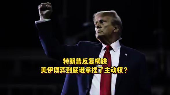 特朗普反复横跳,美伊博弈到底谁拿捏了主动权?