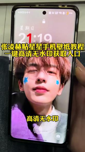 全网都很火的张凌赫贴星星手机壁纸高清无水印获取教程来啦#剪映 #壁纸 #张凌赫 #贴星星 #手机锁屏壁纸
张凌赫贴星星手机壁纸免费领取 张凌赫贴星星壁纸无水印领取入口