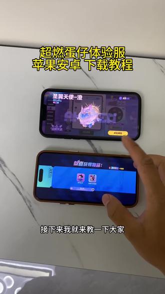 蛋仔体验服疯狂超然下载教程 #蛋仔体验服 #蛋
仔体验服下载 #蛋仔派对超燃竞技场 疯狂超燃体验服下载教程 #蛋仔派对体验服怎么下载