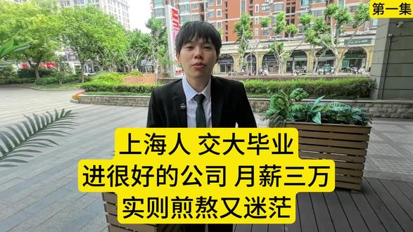 交大毕业月薪三万,却感到迷茫 上海人,本科交大毕业,又历经携程、网易等大厂,但却感到煎熬和迷茫。这是我做房产中介的来时路,也算给前30年的工作生活做一个回顾记录#互联网大厂#上海交通大学#网易#职场#打工人