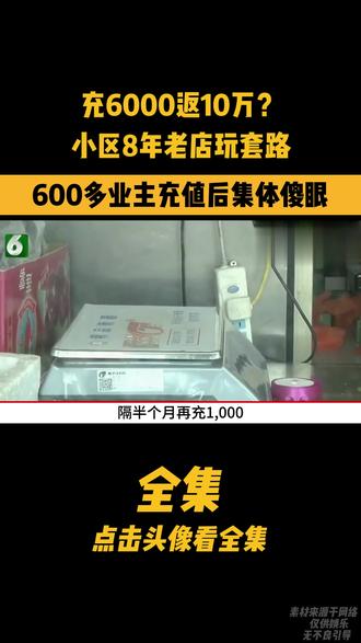 充6000返10万?小区8年老店玩套路,600多业主充值
