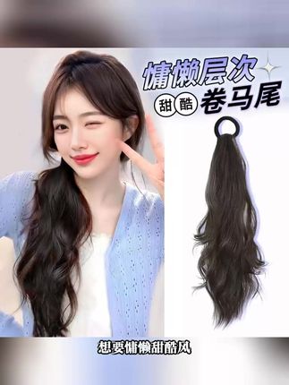 慵懒甜酷低扎自然微卷马尾辫女仿真发#一秒get室友换季好物 #我的秃头有救啦
