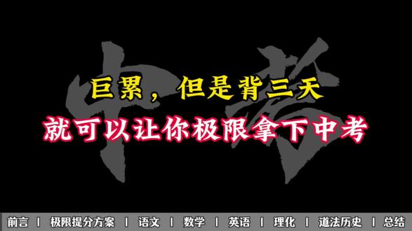 巨累,但是背三天就可以让你极限拿下中考 #中考倒计时 #中考逆袭 #中考提分 #中考加油