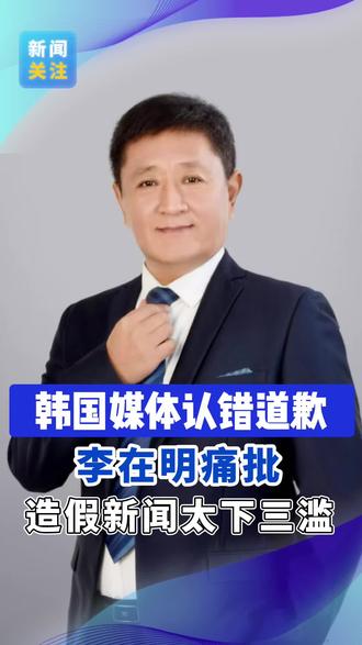 韩国媒体为啥让你错? 韩国媒体道歉认错,原因是遭到李在明痛批。 #李在明痛批韩国媒体 #国际热点新闻 #韩国媒体造假新闻