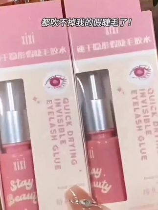 (新疆包邮)xixi美目假睫毛胶水温和不刺激防水裸妆神器持久隐形#好物推荐🔥 #好东西一起分享 #我们一起变漂亮 #好物推荐🔥